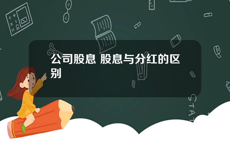 公司股息 股息与分红的区别